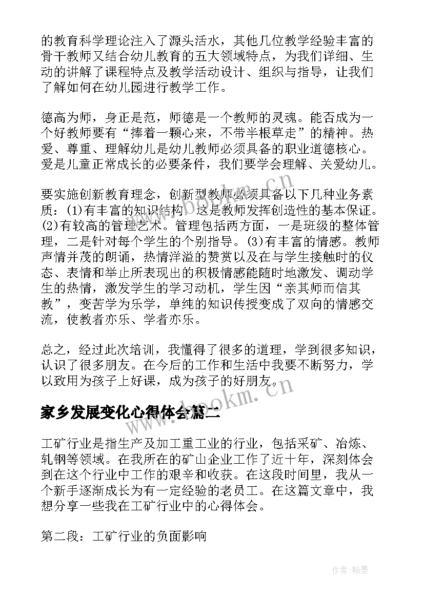 最新家乡发展变化心得体会 幼儿园心得体会心得体会(模板6篇)