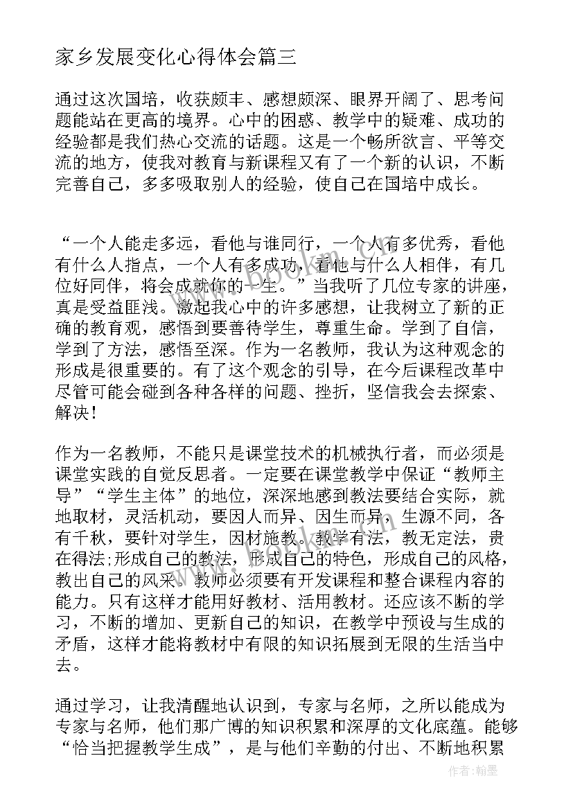 最新家乡发展变化心得体会 幼儿园心得体会心得体会(模板6篇)