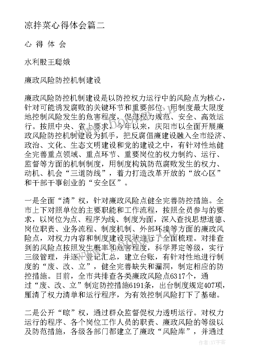 凉拌菜心得体会 吓会心得体会心得体会(汇总6篇)