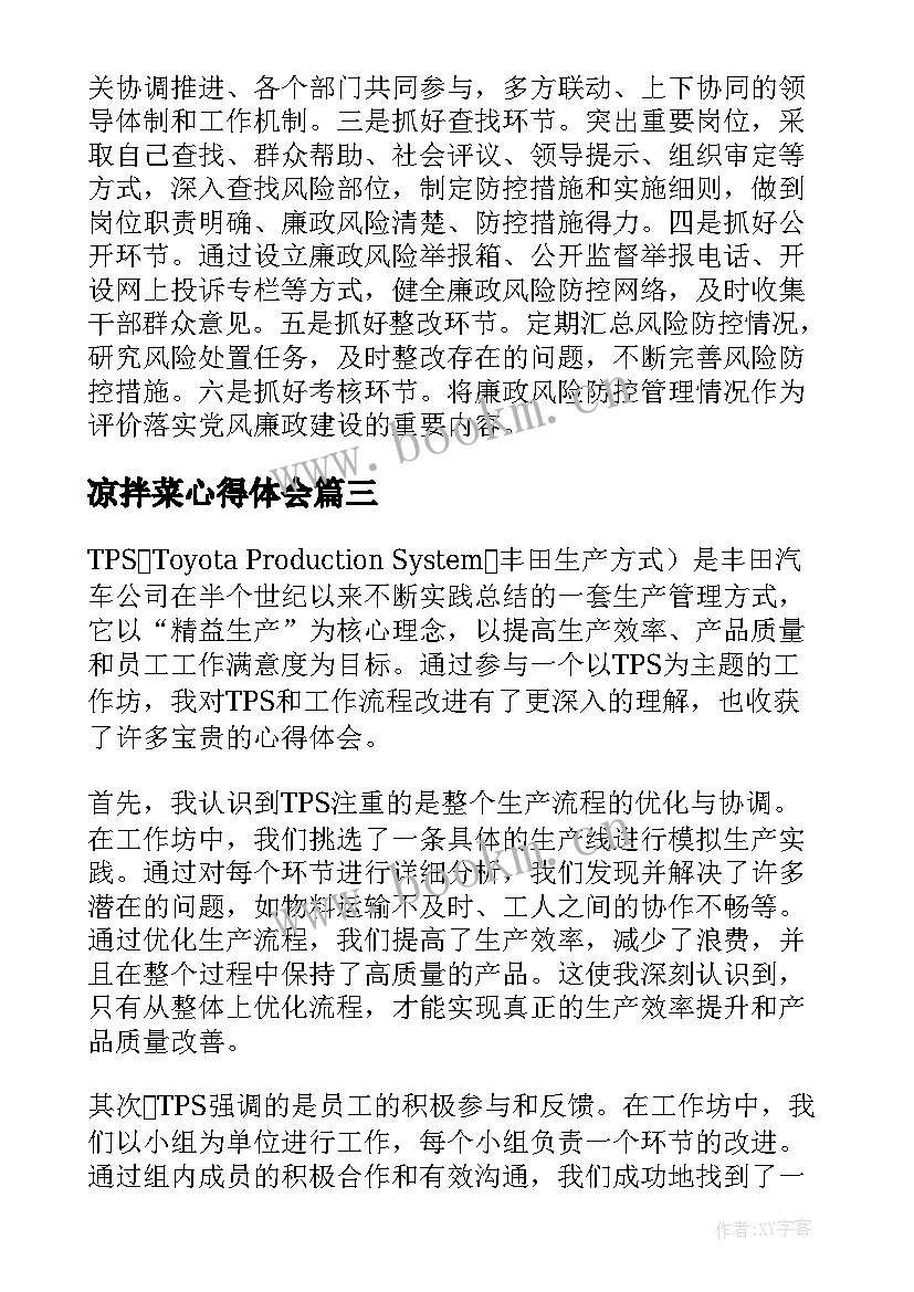 凉拌菜心得体会 吓会心得体会心得体会(汇总6篇)