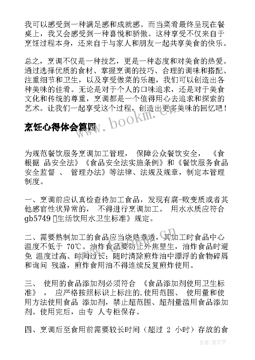 2023年烹饪心得体会 中式烹调的心得体会(优质7篇)