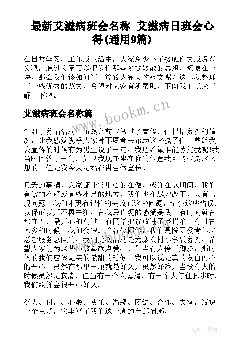 最新艾滋病班会名称 艾滋病日班会心得(通用9篇)