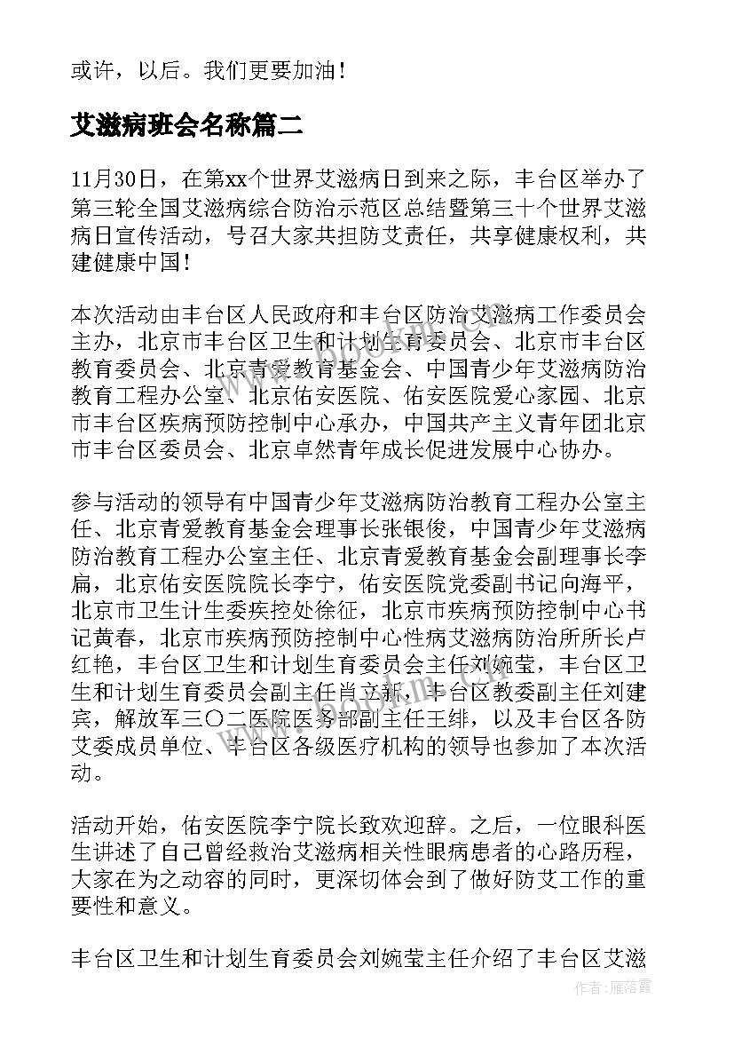 最新艾滋病班会名称 艾滋病日班会心得(通用9篇)