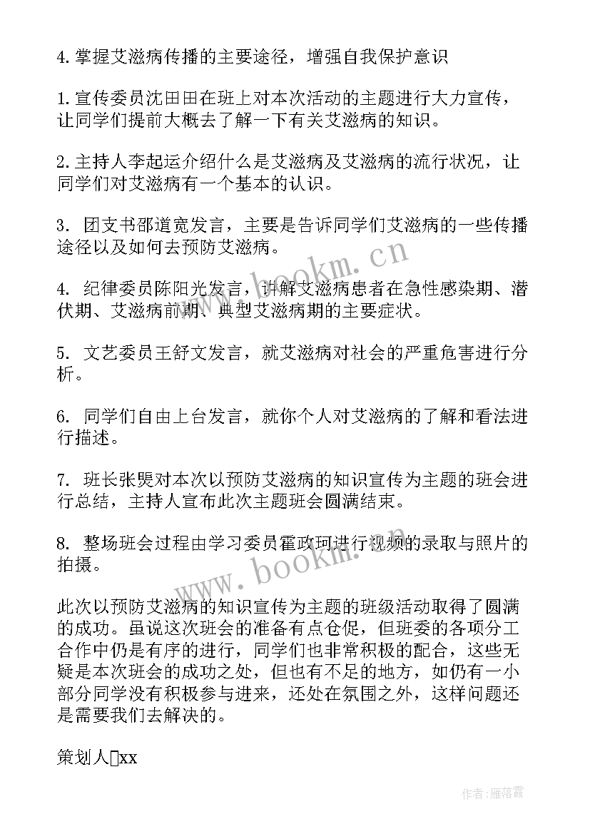 最新艾滋病班会名称 艾滋病日班会心得(通用9篇)