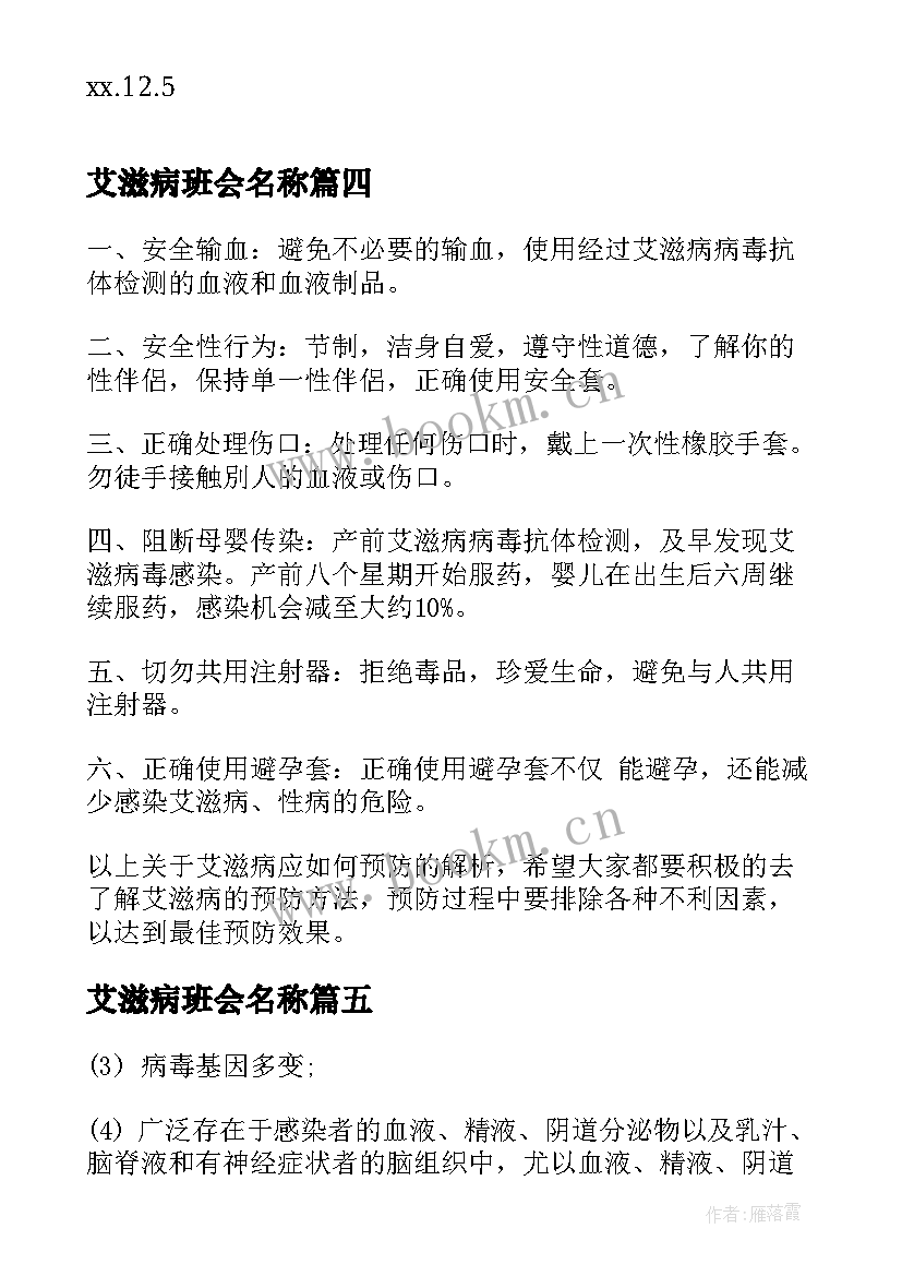 最新艾滋病班会名称 艾滋病日班会心得(通用9篇)