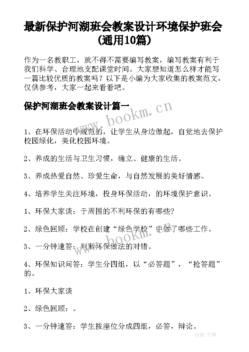 最新保护河湖班会教案设计 环境保护班会(通用10篇)