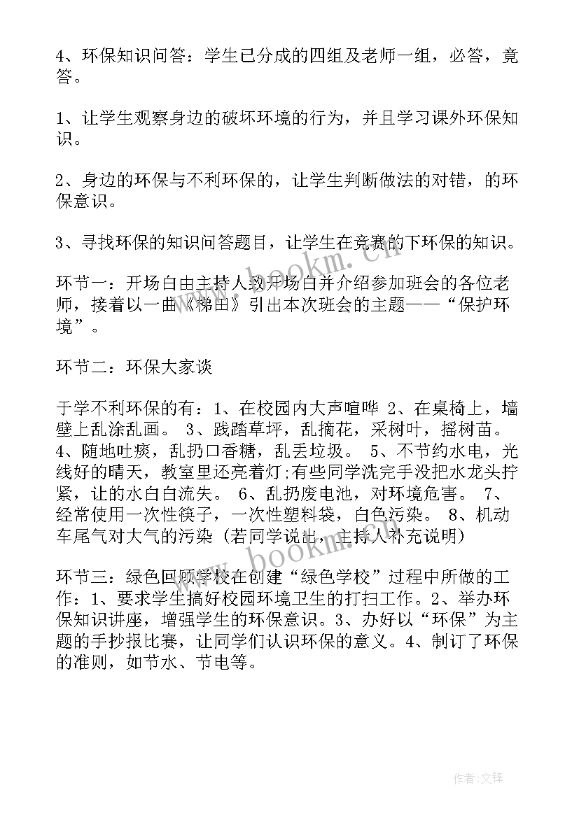 最新保护河湖班会教案设计 环境保护班会(通用10篇)