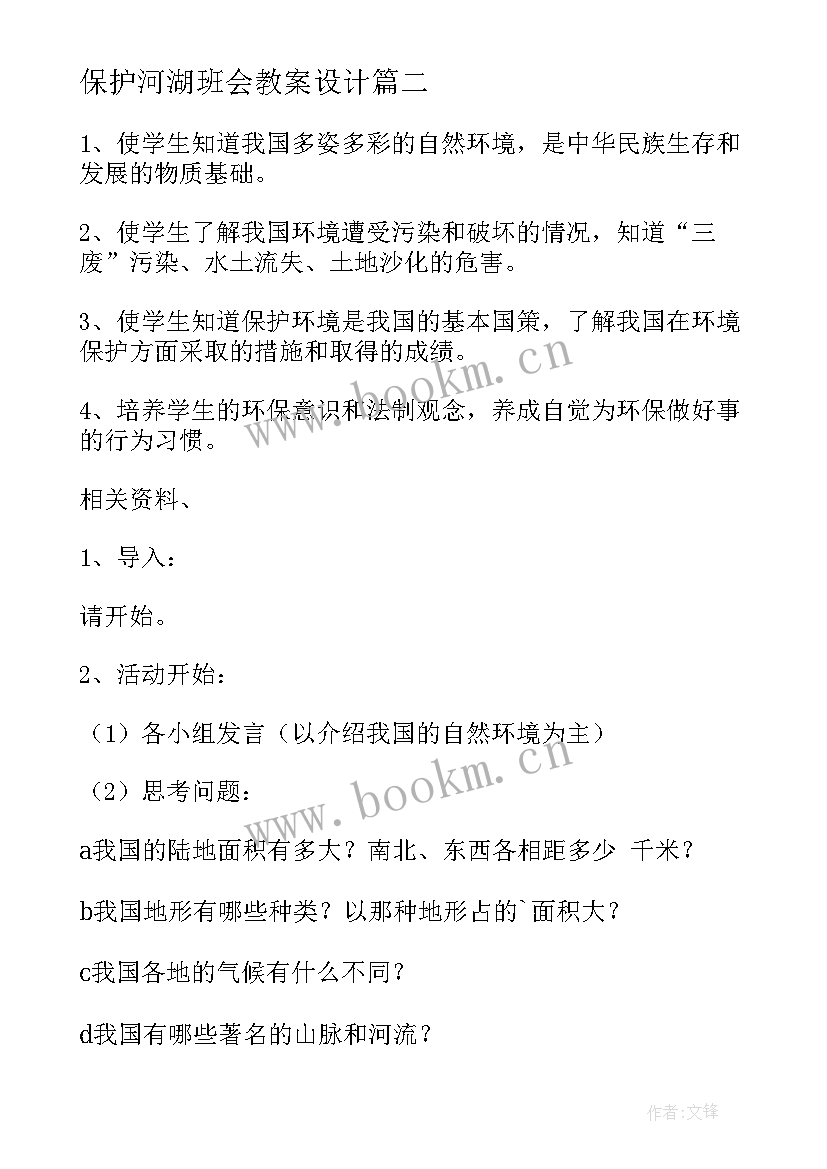 最新保护河湖班会教案设计 环境保护班会(通用10篇)