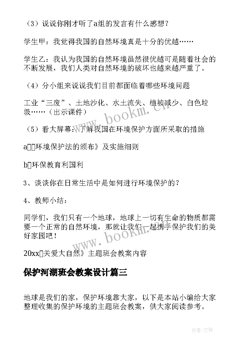 最新保护河湖班会教案设计 环境保护班会(通用10篇)