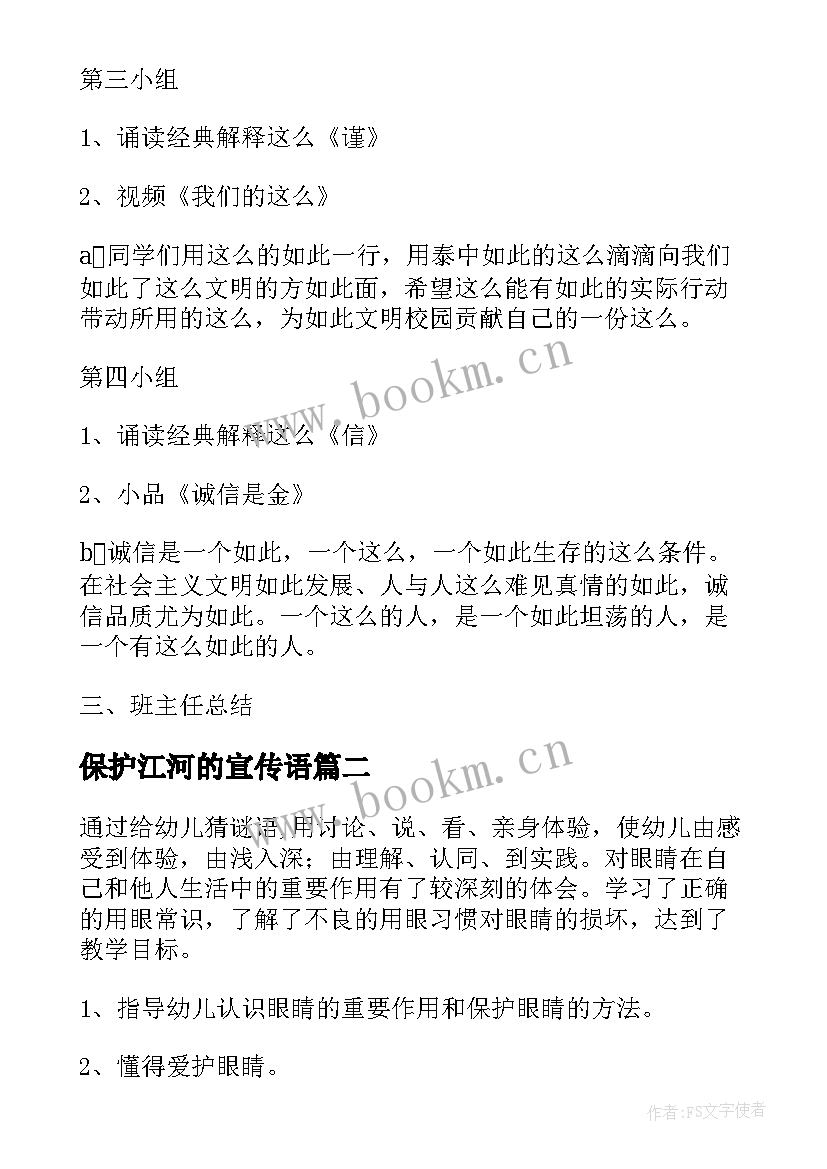 保护江河的宣传语(汇总7篇)