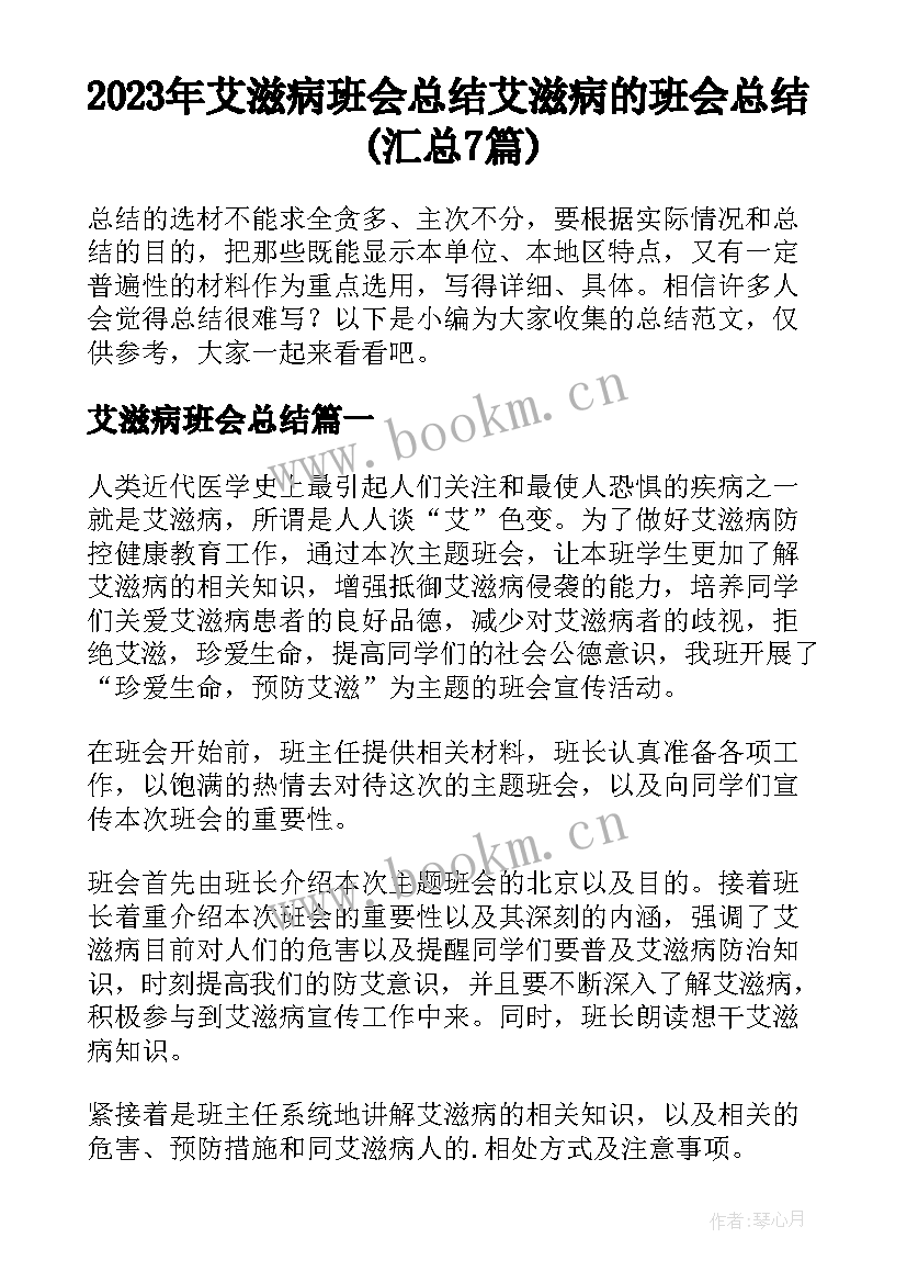 2023年艾滋病班会总结 艾滋病的班会总结(汇总7篇)