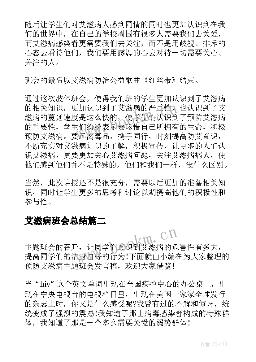 2023年艾滋病班会总结 艾滋病的班会总结(汇总7篇)