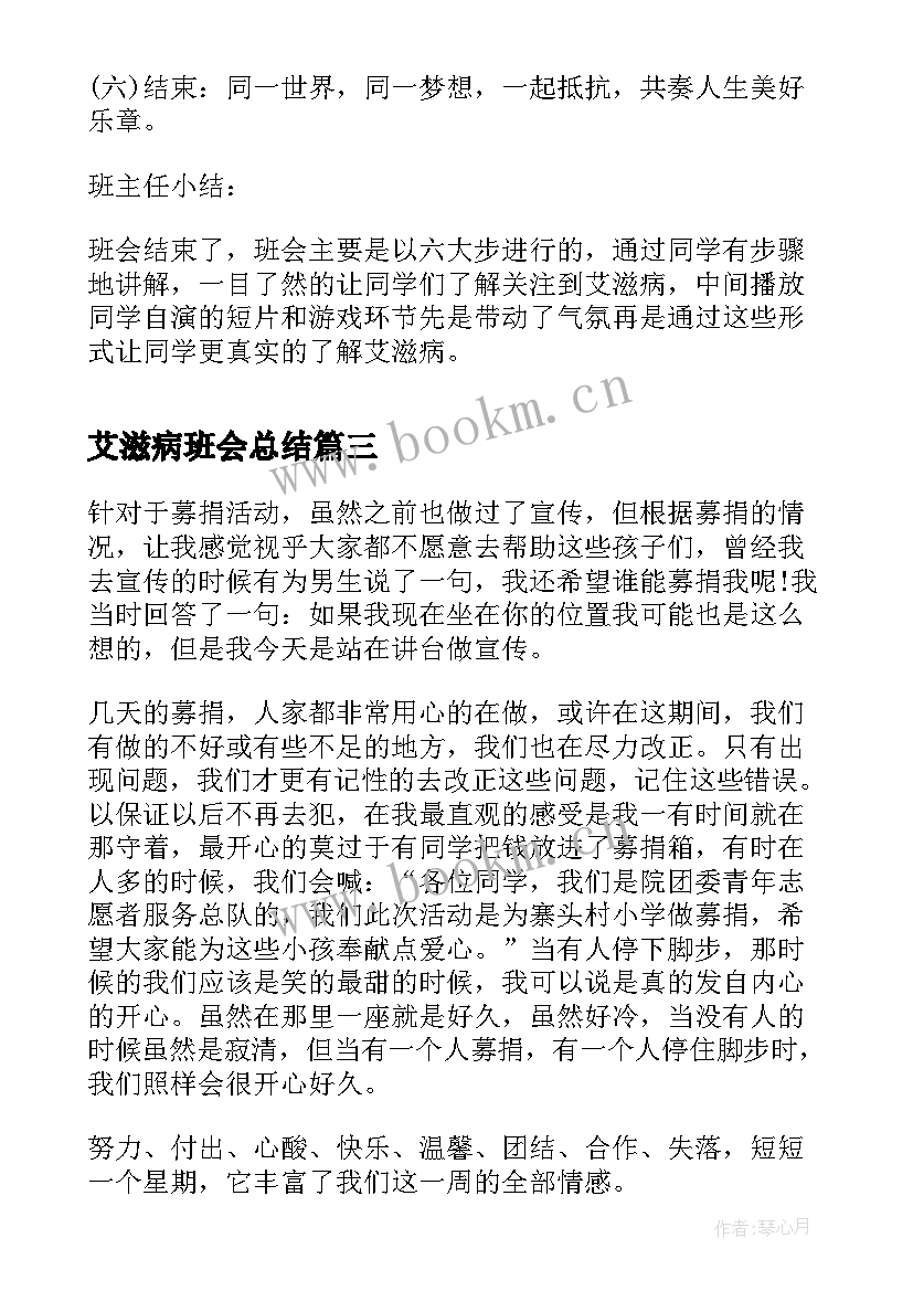 2023年艾滋病班会总结 艾滋病的班会总结(汇总7篇)