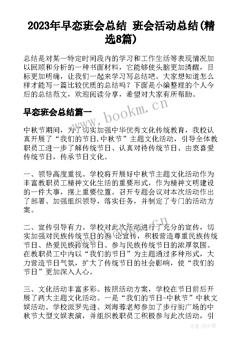 2023年早恋班会总结 班会活动总结(精选8篇)