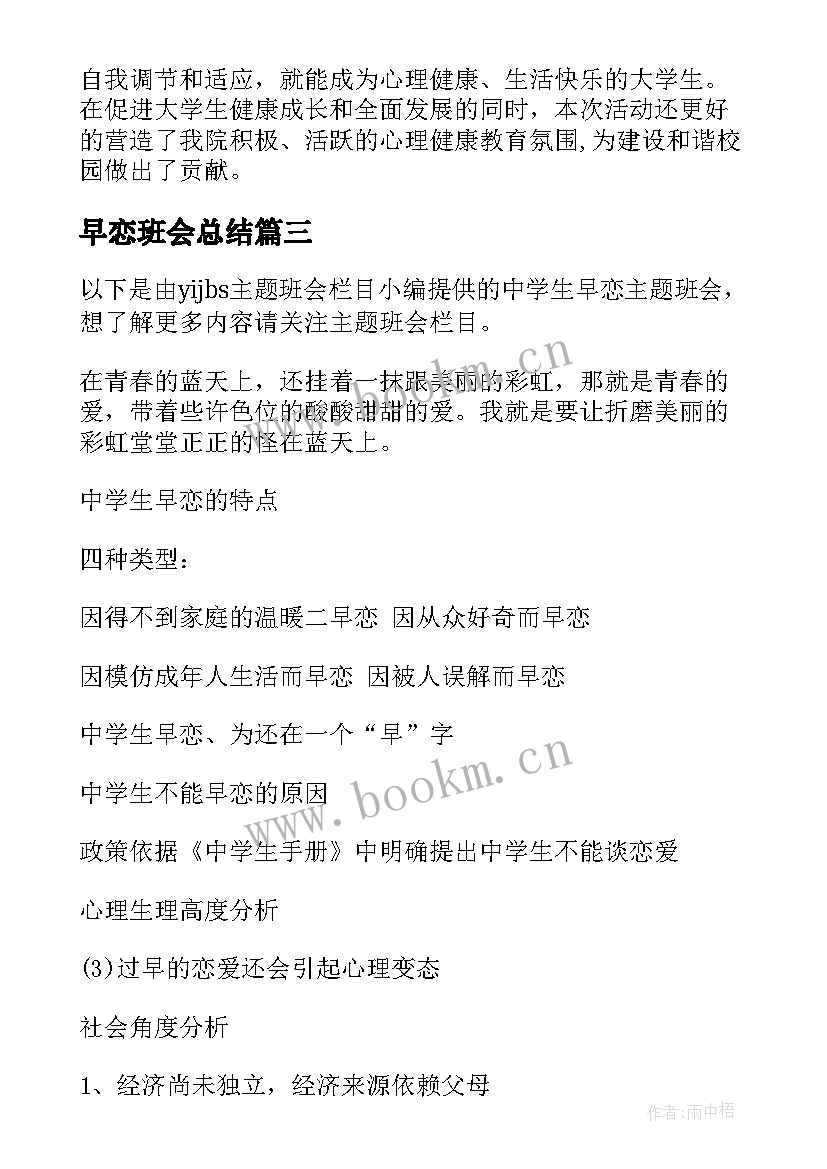 2023年早恋班会总结 班会活动总结(精选8篇)