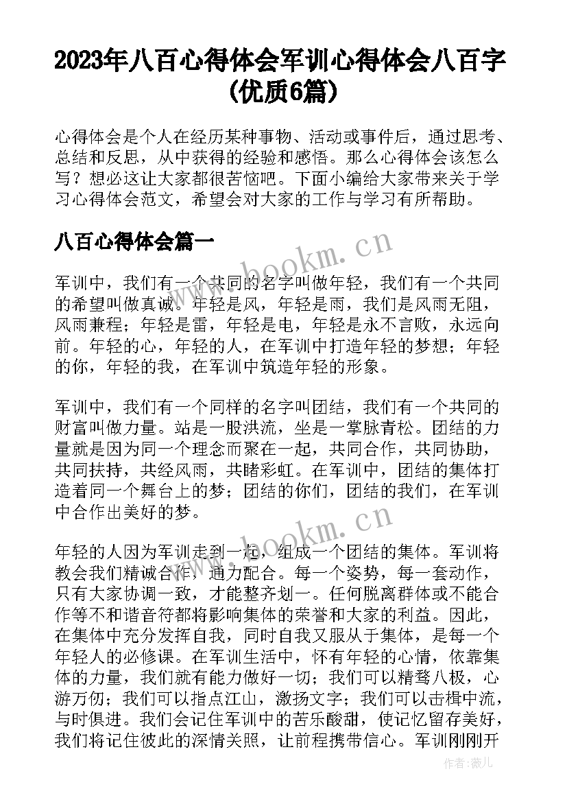 2023年八百心得体会 军训心得体会八百字(优质6篇)