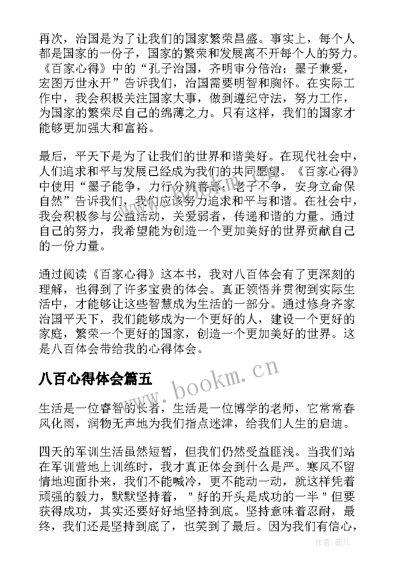 2023年八百心得体会 军训心得体会八百字(优质6篇)