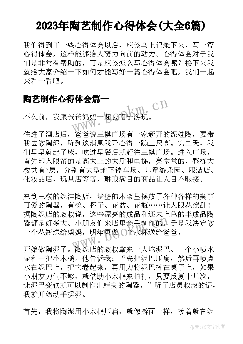 2023年陶艺制作心得体会(大全6篇)