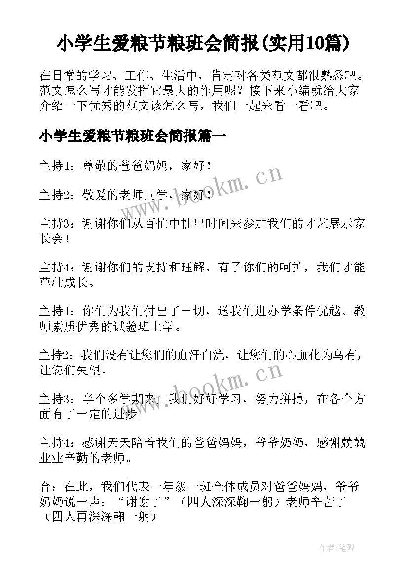 小学生爱粮节粮班会简报(实用10篇)