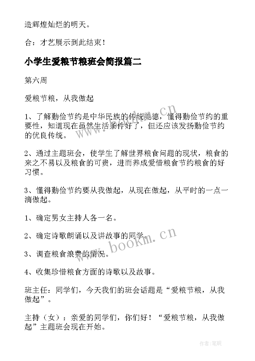 小学生爱粮节粮班会简报(实用10篇)