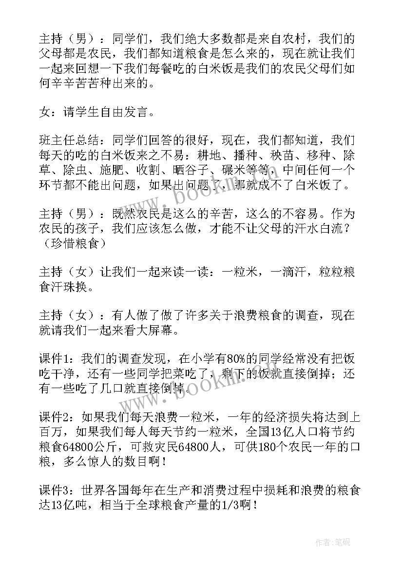 小学生爱粮节粮班会简报(实用10篇)