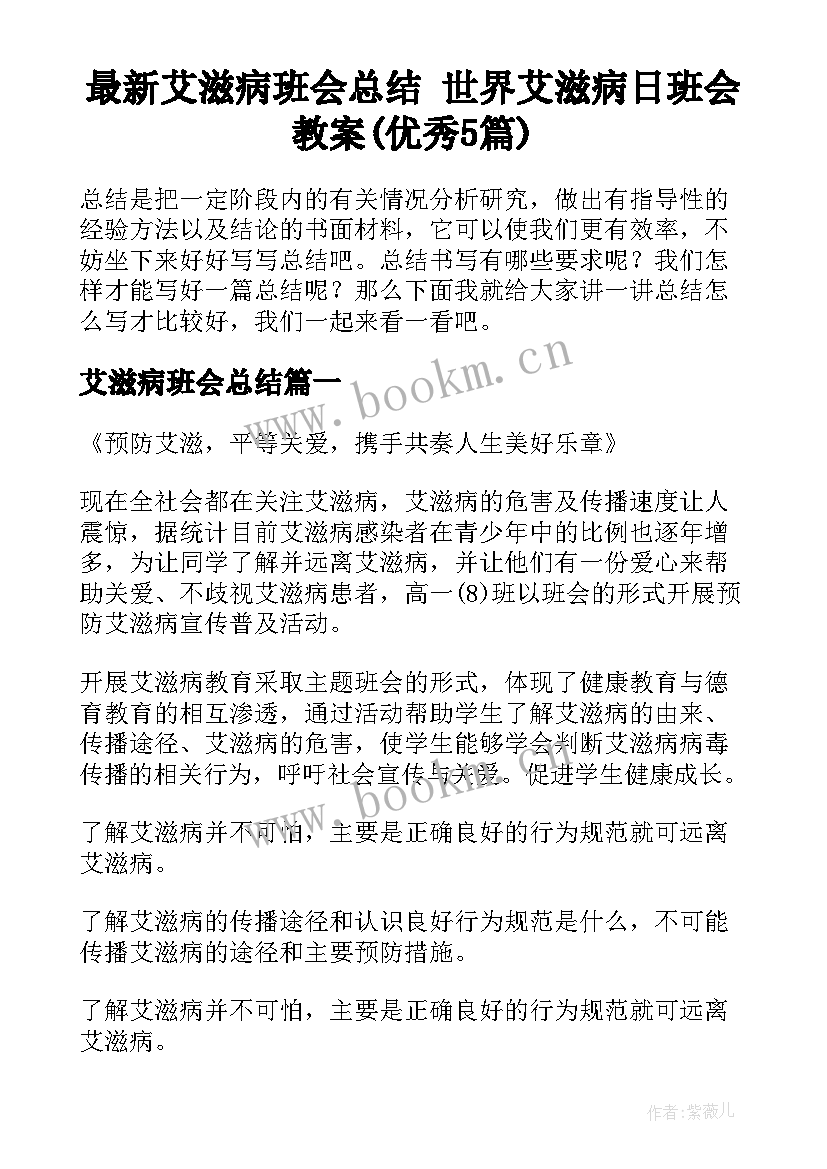 最新艾滋病班会总结 世界艾滋病日班会教案(优秀5篇)