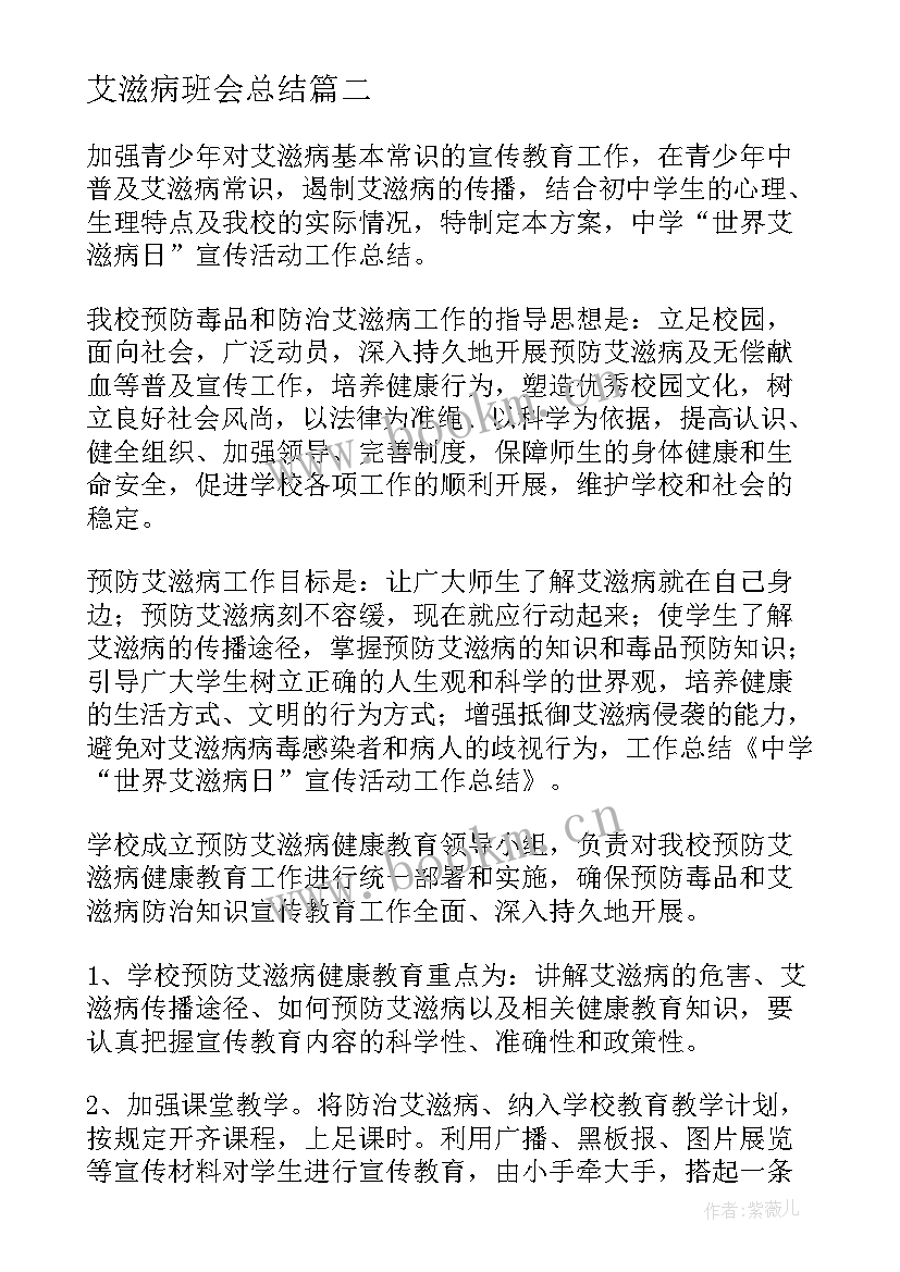 最新艾滋病班会总结 世界艾滋病日班会教案(优秀5篇)