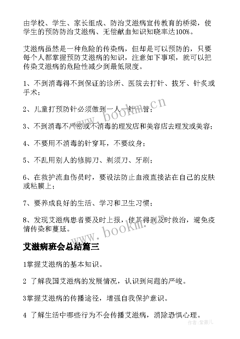 最新艾滋病班会总结 世界艾滋病日班会教案(优秀5篇)