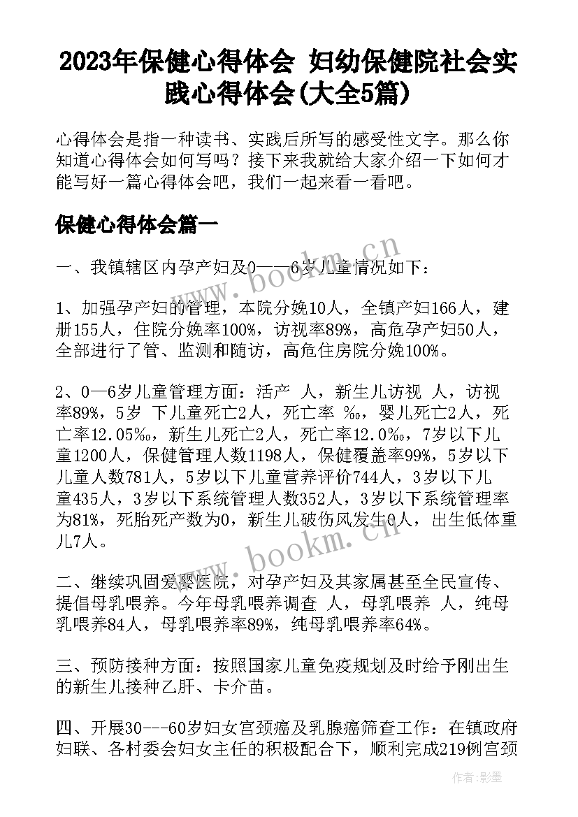 2023年保健心得体会 妇幼保健院社会实践心得体会(大全5篇)