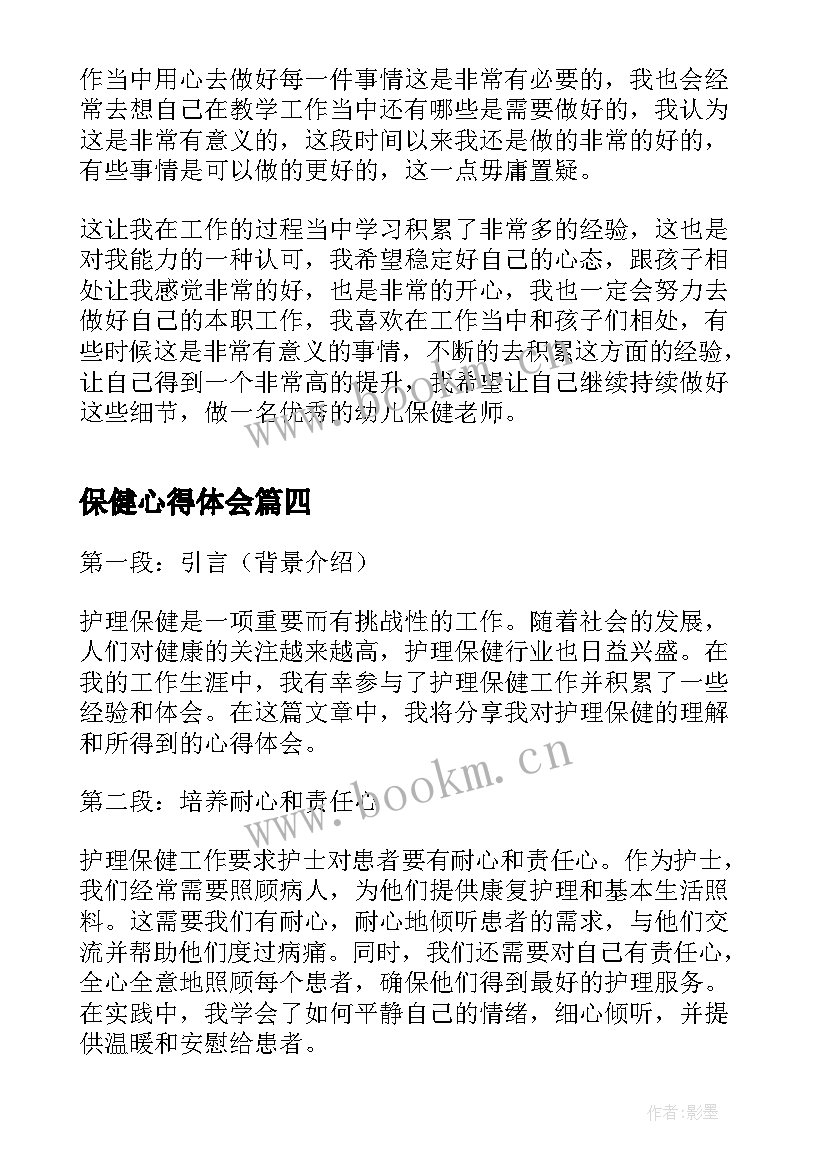 2023年保健心得体会 妇幼保健院社会实践心得体会(大全5篇)