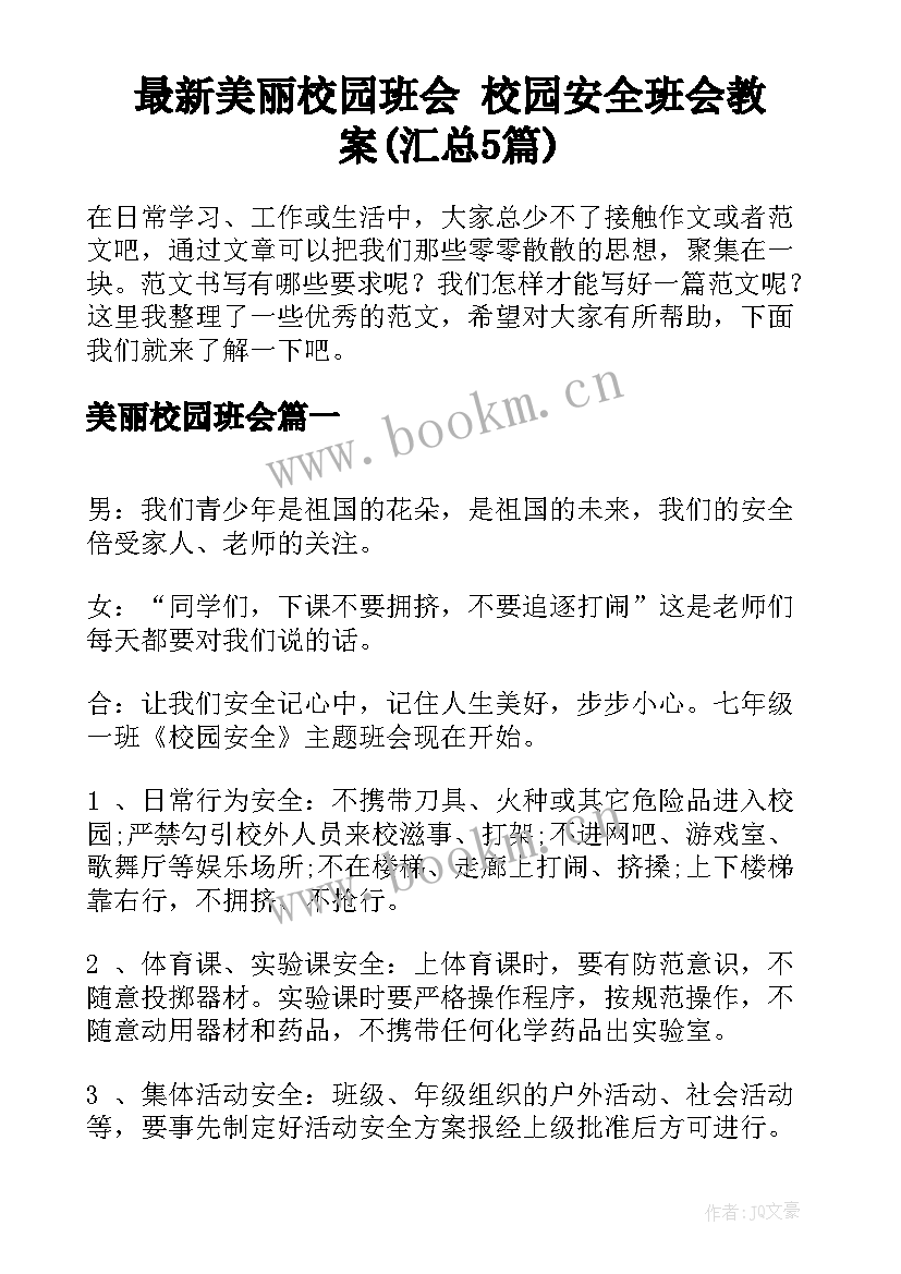 最新美丽校园班会 校园安全班会教案(汇总5篇)