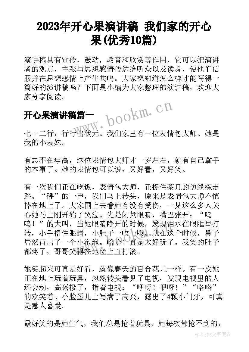 2023年开心果演讲稿 我们家的开心果(优秀10篇)