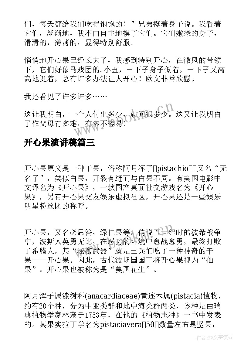 2023年开心果演讲稿 我们家的开心果(优秀10篇)