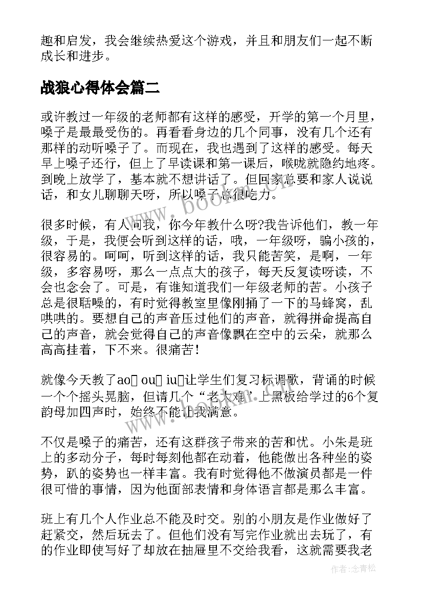 2023年战狼心得体会 四子棋游戏心得体会一年级(精选7篇)