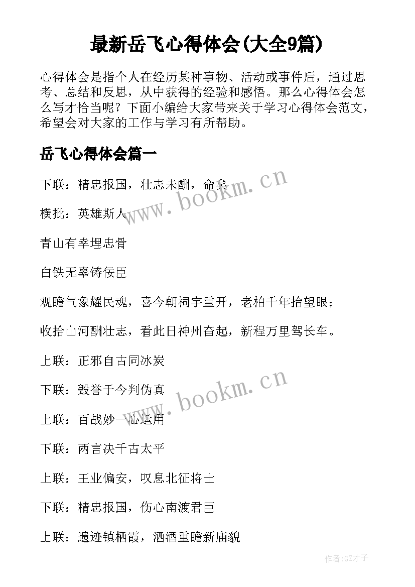 最新岳飞心得体会(大全9篇)