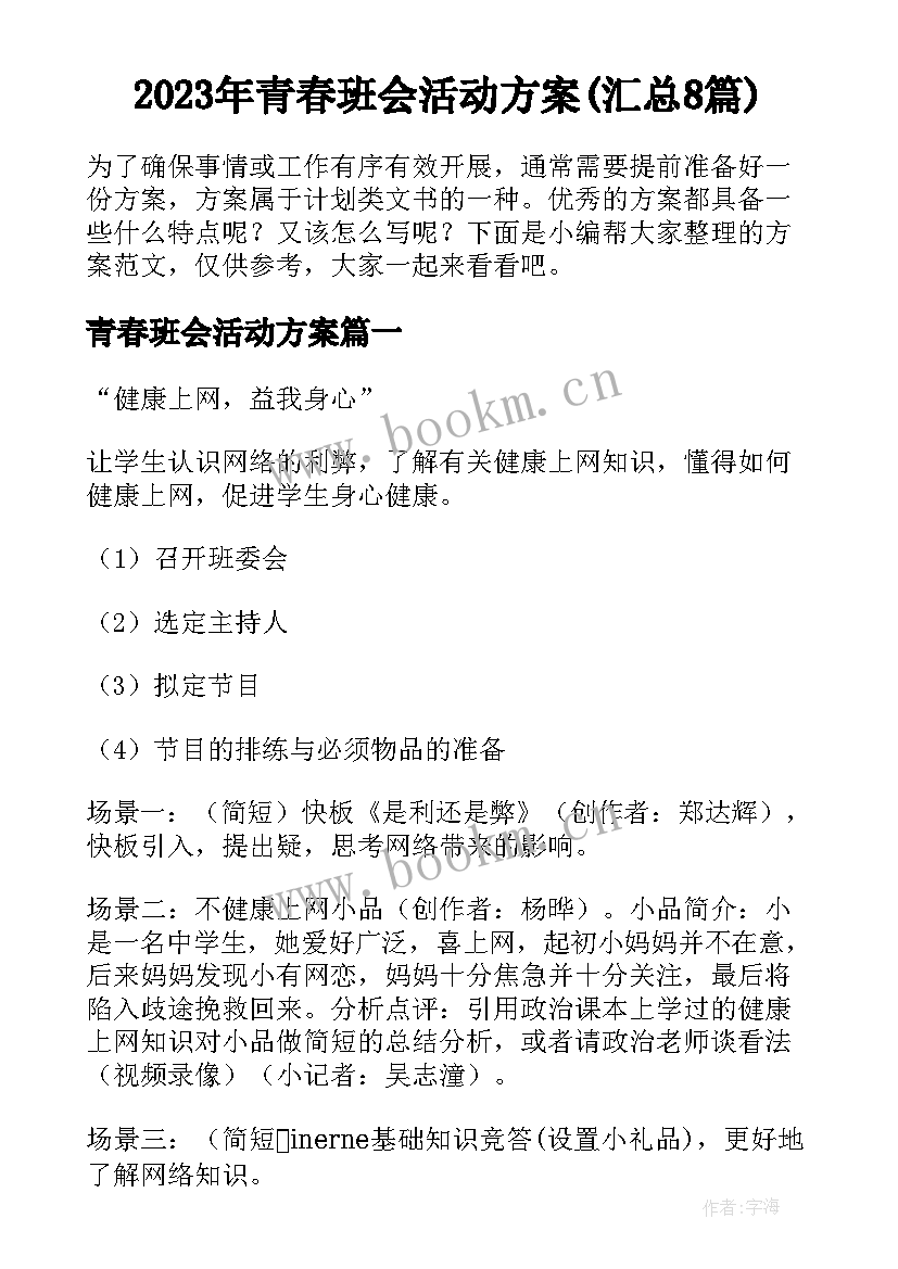 2023年青春班会活动方案(汇总8篇)