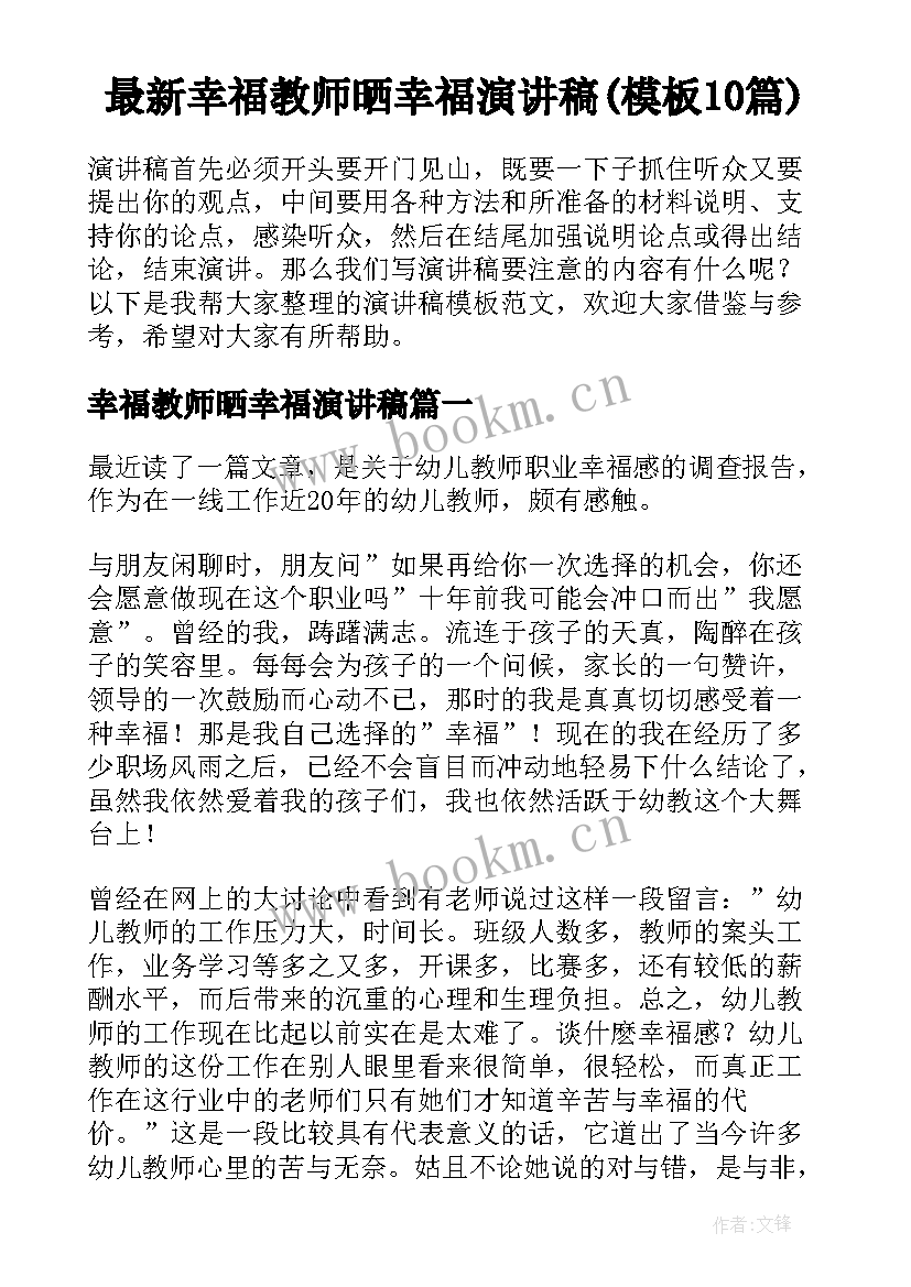 最新幸福教师晒幸福演讲稿(模板10篇)