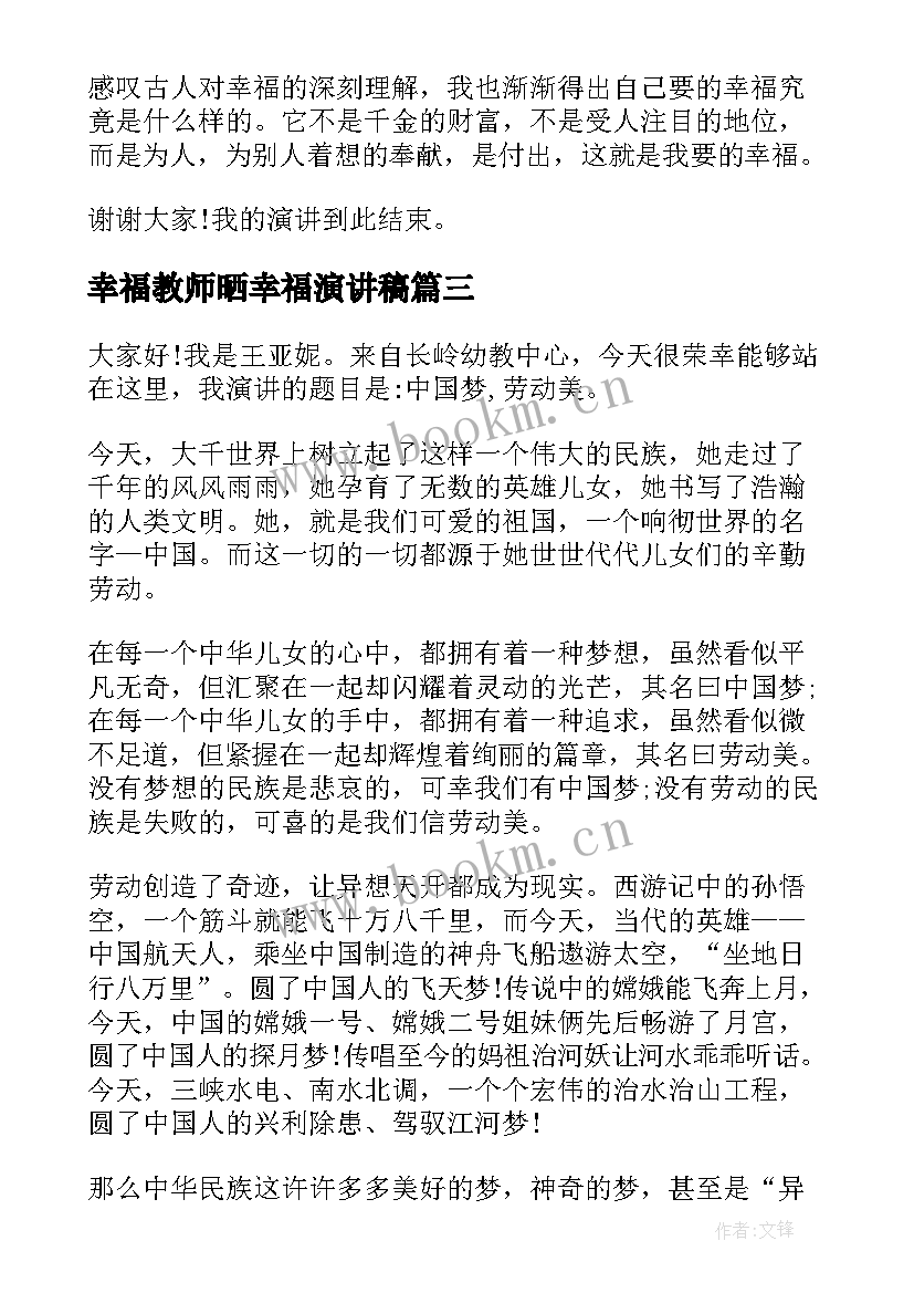 最新幸福教师晒幸福演讲稿(模板10篇)