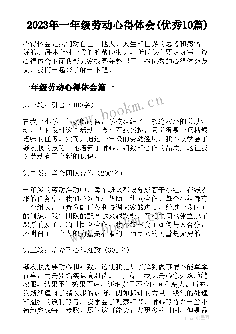 2023年一年级劳动心得体会(优秀10篇)