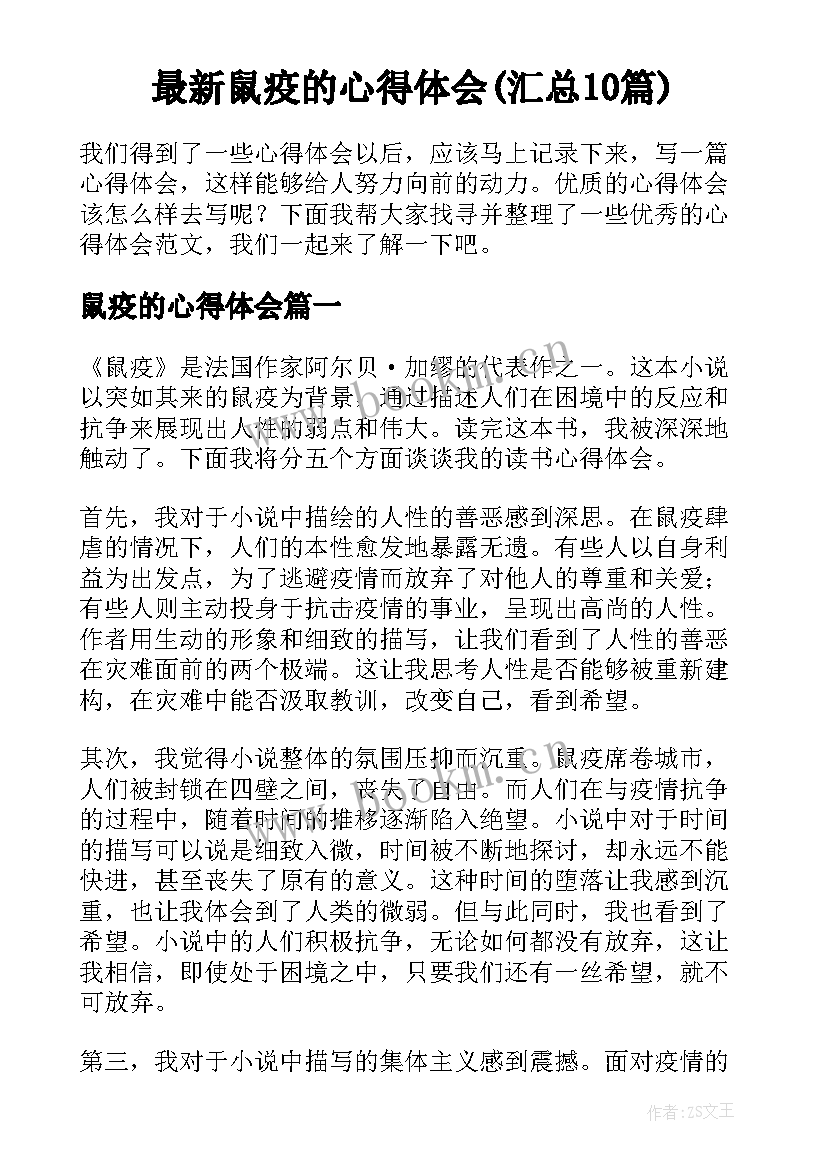 最新鼠疫的心得体会(汇总10篇)