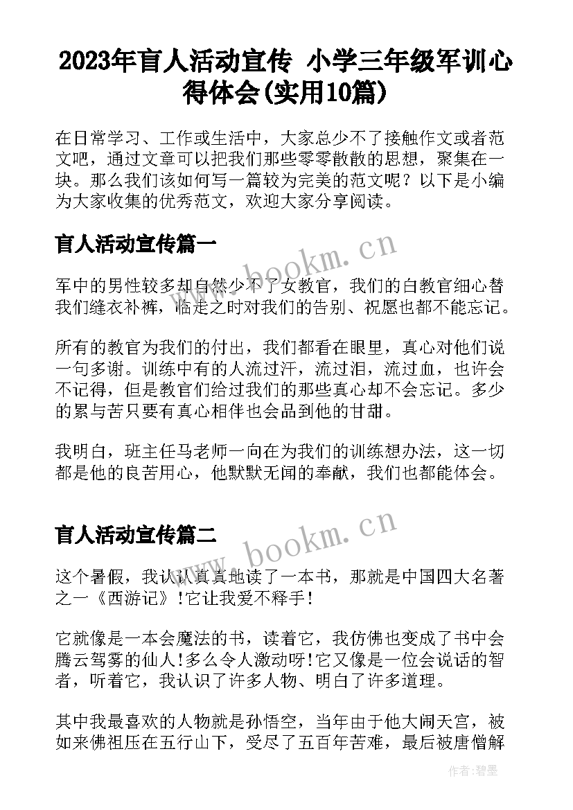 2023年盲人活动宣传 小学三年级军训心得体会(实用10篇)