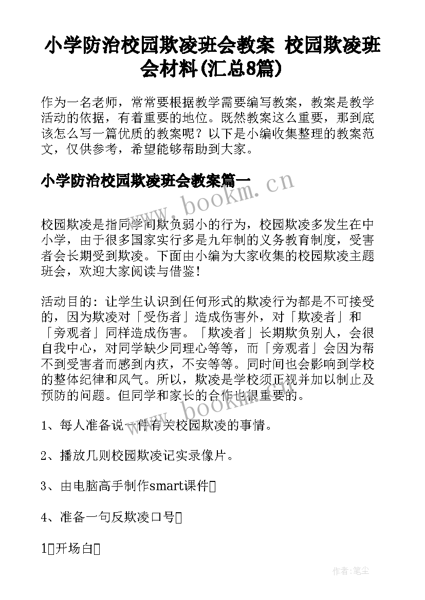 小学防治校园欺凌班会教案 校园欺凌班会材料(汇总8篇)