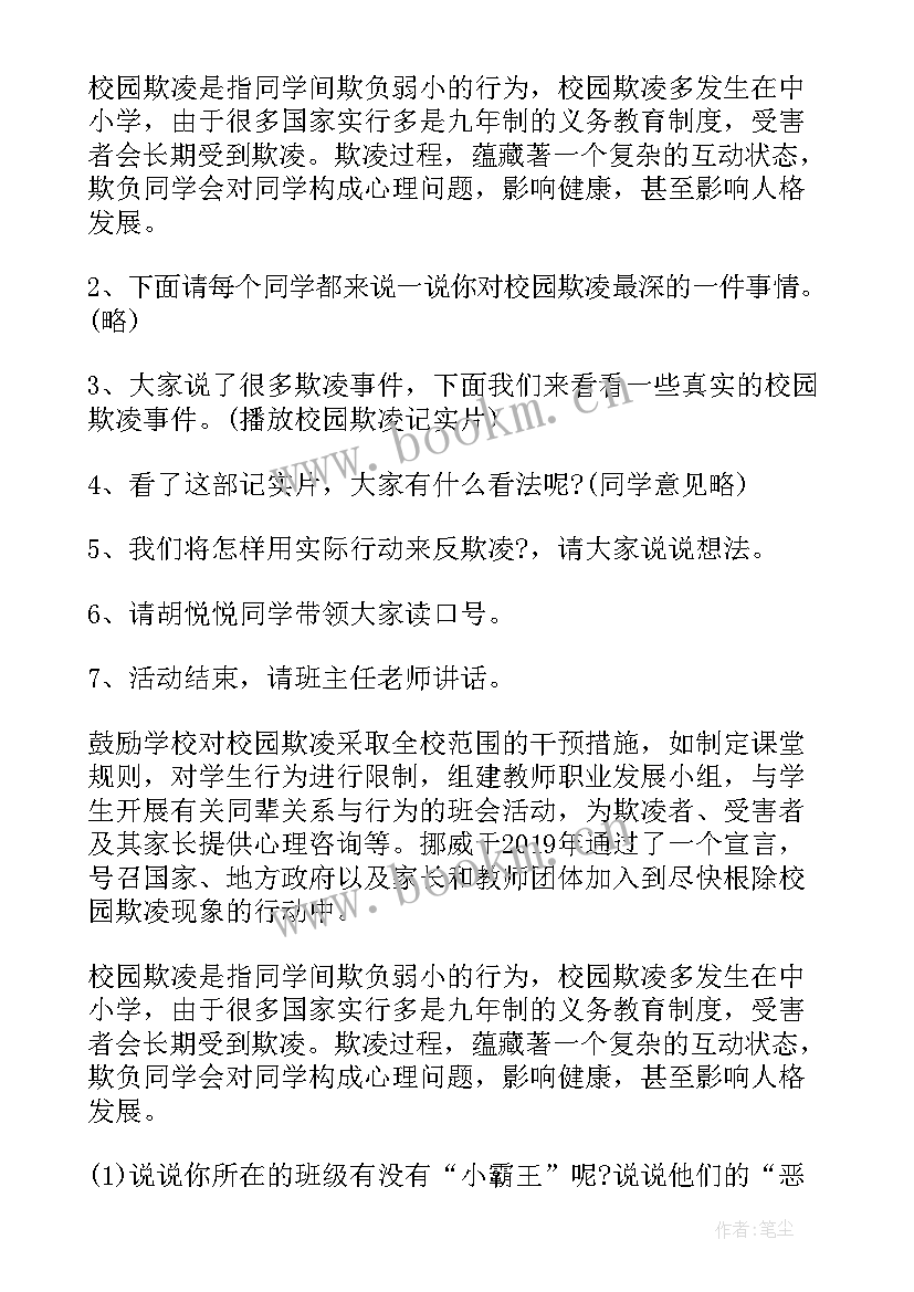 小学防治校园欺凌班会教案 校园欺凌班会材料(汇总8篇)