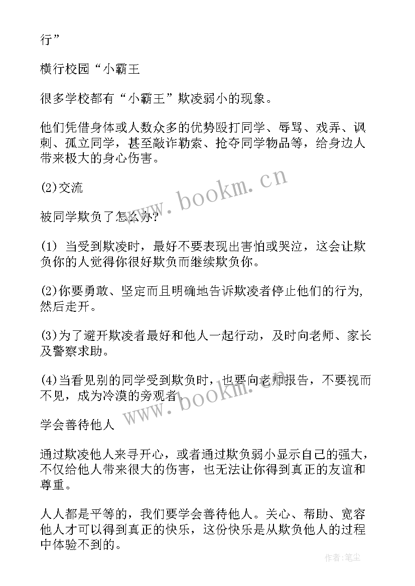 小学防治校园欺凌班会教案 校园欺凌班会材料(汇总8篇)