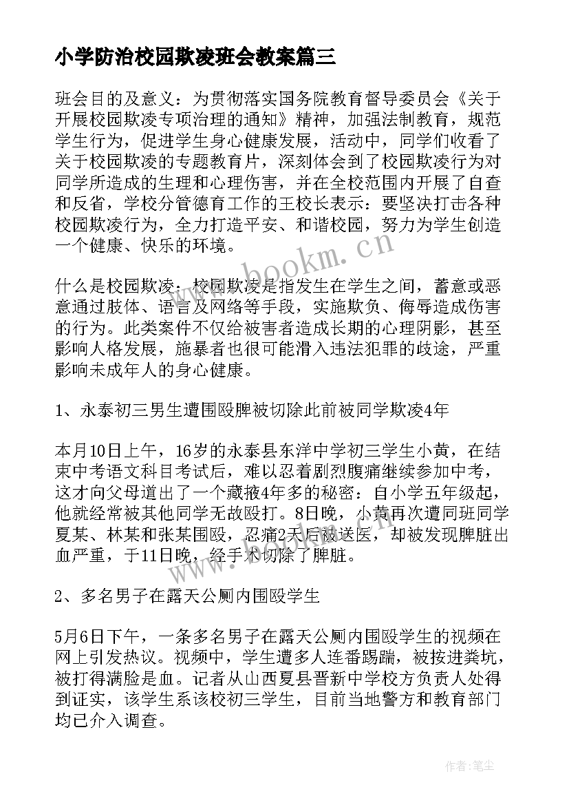 小学防治校园欺凌班会教案 校园欺凌班会材料(汇总8篇)