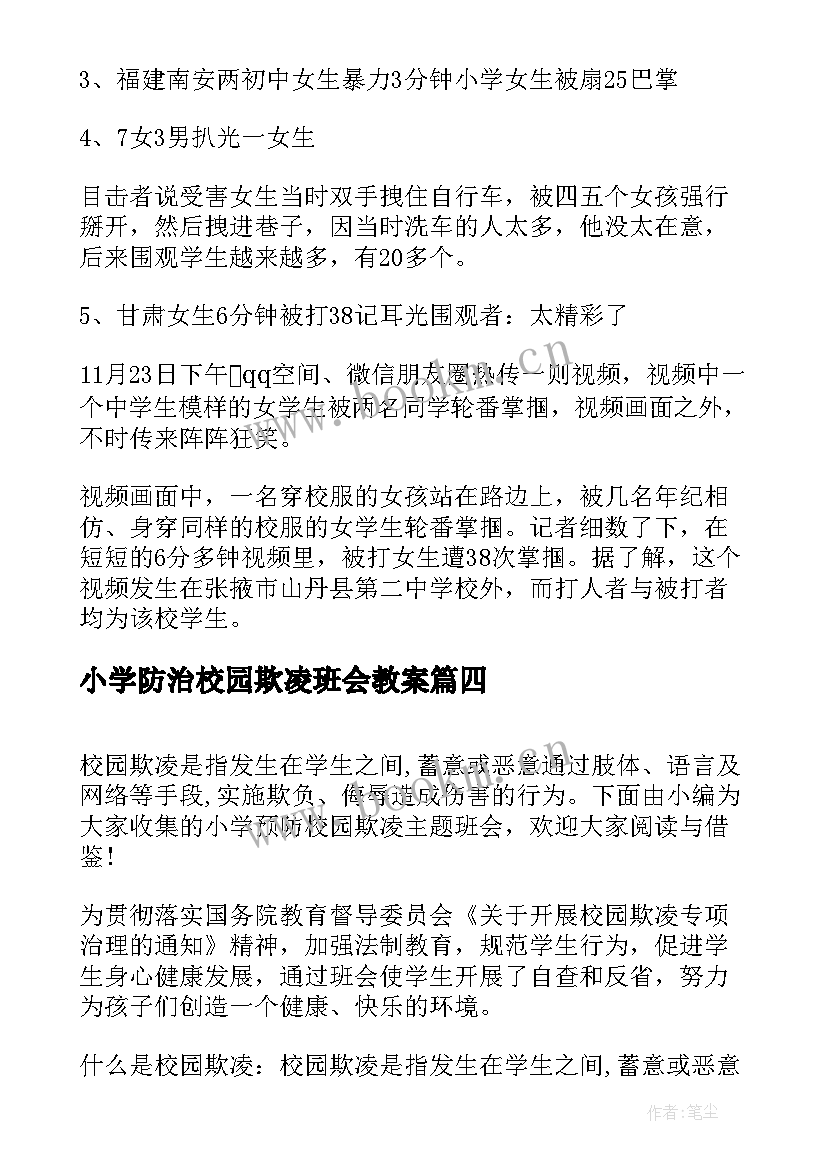 小学防治校园欺凌班会教案 校园欺凌班会材料(汇总8篇)