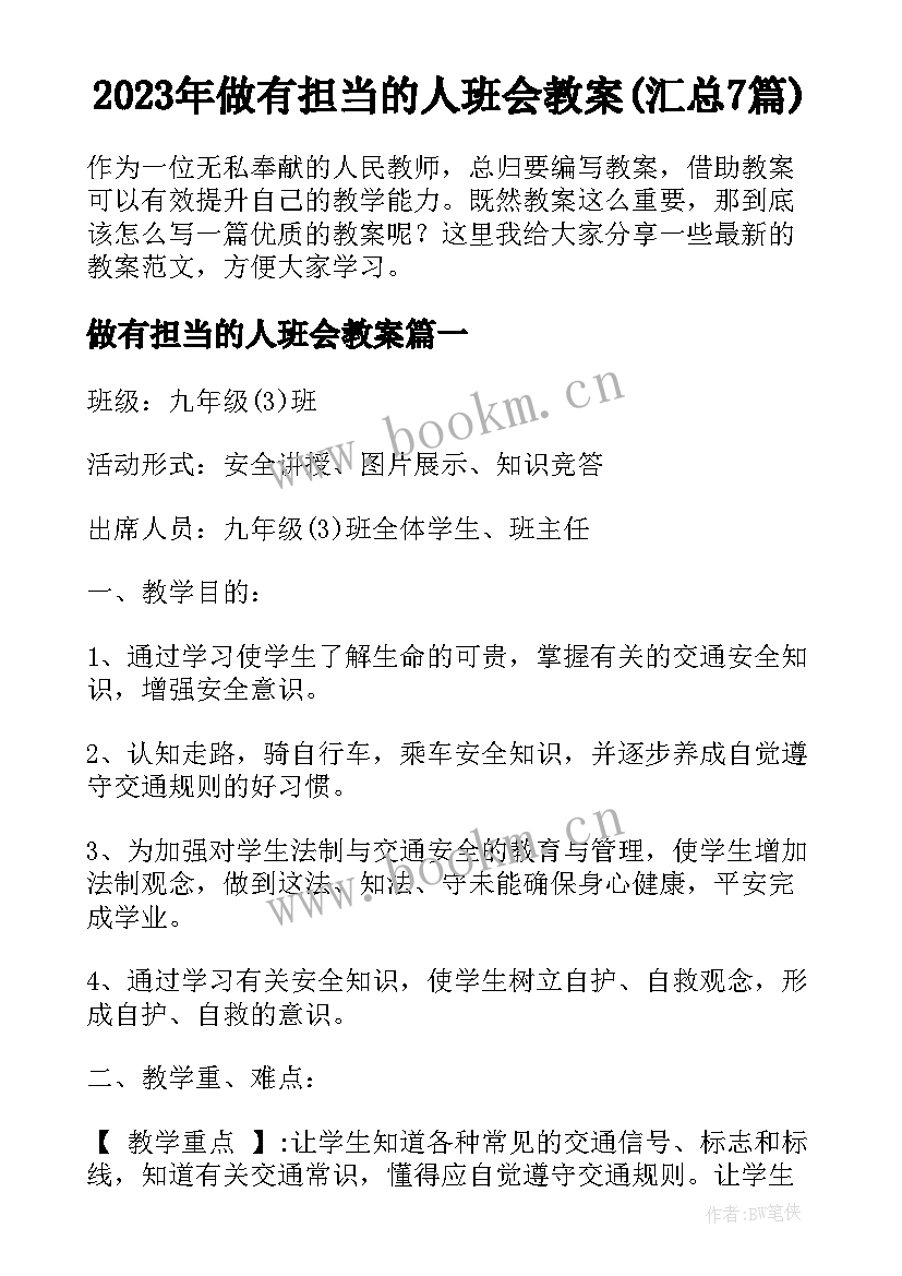 2023年做有担当的人班会教案(汇总7篇)