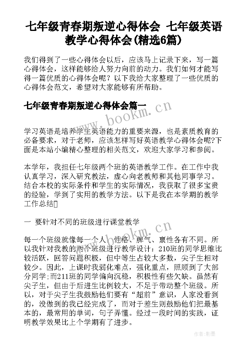 七年级青春期叛逆心得体会 七年级英语教学心得体会(精选6篇)