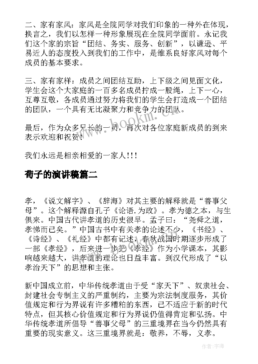 2023年荀子的演讲稿(汇总9篇)