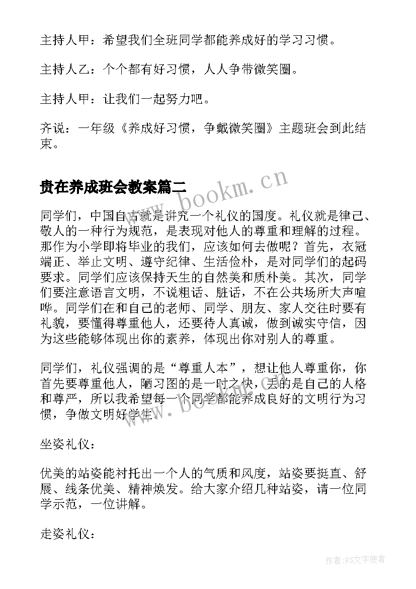 2023年贵在养成班会教案 养成好习惯争戴微笑圈班会方案(大全5篇)